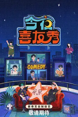 今晚开麦吧 脱口秀综艺免费在线观看